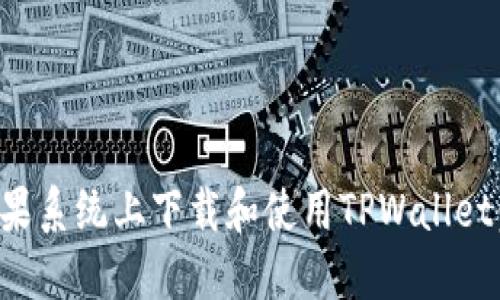 如何在苹果系统上下载和使用TPWallet：详尽指南