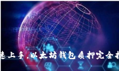 快速上手，以太坊钱包质押完全指南