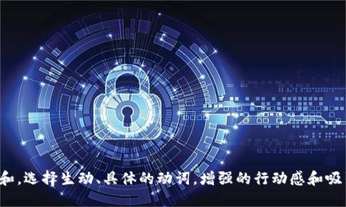 思考一个和，选择生动、具体的动词，增强的行动感和吸引力，放进