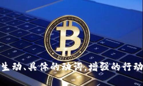 思考一个和，选择生动、具体的动词，增强的行动感和吸引力，放进