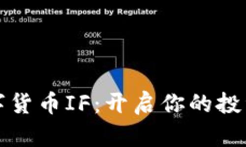 探索数字货币IF：开启你的投资新篇章