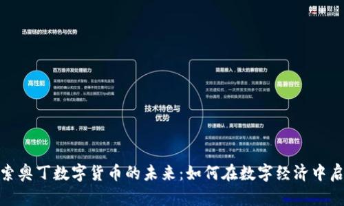 探索奥丁数字货币的未来：如何在数字经济中启航