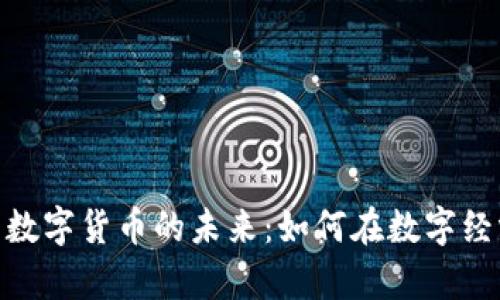 探索奥丁数字货币的未来：如何在数字经济中启航