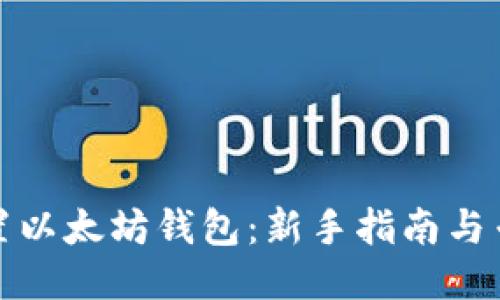 轻松配置以太坊钱包：新手指南与专业技巧