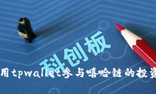 如何利用tpwallet参与嘻哈链的投资与交易