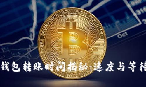 以太坊钱包转账时间揭秘：速度与等待的博弈