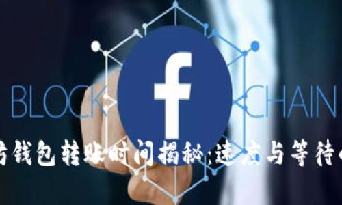 以太坊钱包转账时间揭秘：速度与等待的博弈