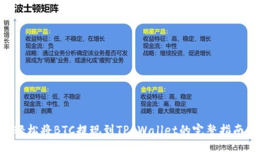 轻松将BTC提现到TP Wallet的完整指南