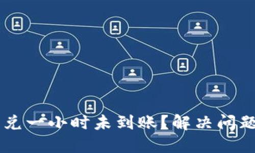TPWallet闪兑一小时未到账？解决问题的终极指南