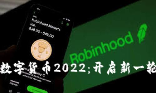 解密神州信息数字货币2022：开启新一轮金融创新之旅