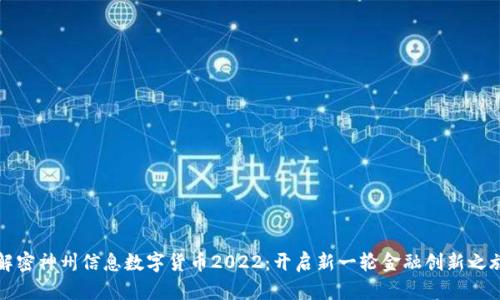 解密神州信息数字货币2022：开启新一轮金融创新之旅