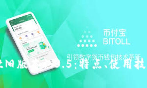 探索TPWallet旧版本1.3.5：特点、使用技巧及注意事项