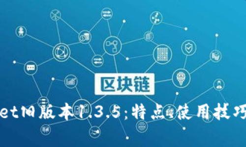探索TPWallet旧版本1.3.5：特点、使用技巧及注意事项