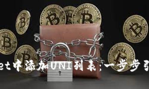 如何在TPWallet中添加UNI列表：一步步引导您轻松掌握