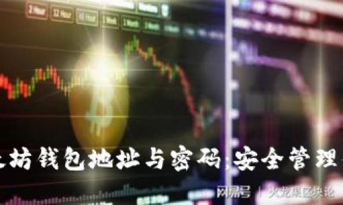 彻底理解以太坊钱包地址与密码：安全管理你的数字资产