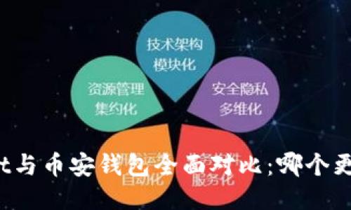 TPWallet与币安钱包全面对比：哪个更适合你？