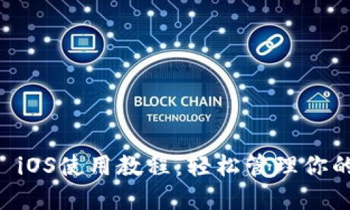 TPWallet iOS使用教程：轻松管理你的数字资产