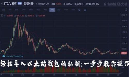 轻松导入以太坊钱包的私钥：一步步教你操作