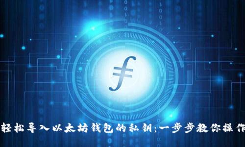 轻松导入以太坊钱包的私钥：一步步教你操作