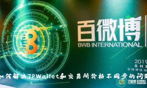 如何解决TPWallet和交易所价格不同步的问题