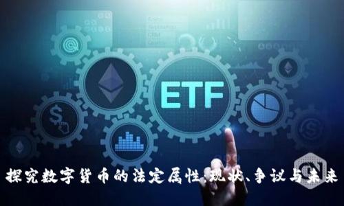 探究数字货币的法定属性：现状、争议与未来