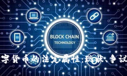 探究数字货币的法定属性：现状、争议与未来