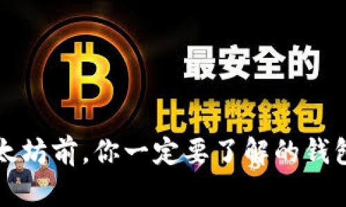 买以太坊前，你一定要了解的钱包知识
