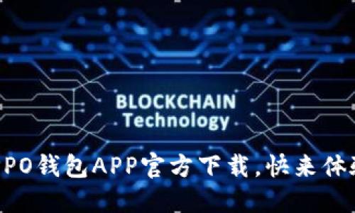 轻松获取OPPO钱包APP官方下载，快来体验便捷支付！