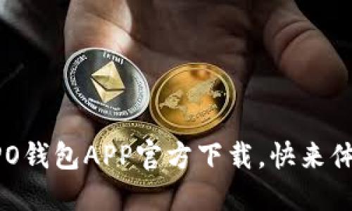 轻松获取OPPO钱包APP官方下载，快来体验便捷支付！