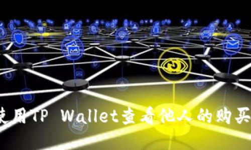 如何使用TP Wallet查看他人的购买币种？