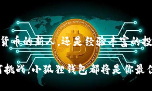 为以太坊投资助力：完整指南畅游小狐狸钱包

以太坊, 小狐狸钱包, 加密货币, 区块链, 数字资产/guanjianci

什么是小狐狸钱包？
在加密货币这个新兴的领域里，钱包的重要性不言而喻。小狐狸钱包（MetaMask）作为以太坊生态系统中最受欢迎的钱包之一，正在悄然改变着用户管理和交易数字资产的方式。可以说，小狐狸钱包不仅仅是一个存储数字货币的工具，它还是通往以太坊和去中心化应用（DApps）的门户。

小狐狸钱包的功能与优势
小狐狸钱包的主要功能一言以蔽之，就是助你轻松管理以太坊及其代币。但这款钱包可远不止于此！首先，它允许用户直接与以太坊区块链交互，无需繁琐的设置和下载区块链节点。用户只需在浏览器中安装小狐狸插件，便能够随时随地方便地管理个人资产。

其次，小狐狸钱包支持广泛的ERC20代币，这意味着，你可以将自己持有的各种加密货币都放在一个地方，并随时进行交换和管理。同时，它的用户界面简洁清晰，适合各个层次的用户，从新手到专业人士都能轻松上手。

如何安装小狐狸钱包？
安装小狐狸钱包其实非常简单。只需以下几个步骤：
ol
li打开你的浏览器，访问小狐狸钱包的官方网站。/li
li根据你的浏览器选择相应的插件版本，例如Chrome、Firefox等。/li
li点击“添加到浏览器”并确认安装。/li
li完成安装后，插件会自动弹出一个设置窗口，指导你创建一个新的钱包或导入已有的钱包。/li
/ol
在创建钱包时，你将会得到一套助记词，一定要把它妥善保管，绝对不要与他人分享！这个助记词是你恢复钱包的唯一方式。

如何使用小狐狸钱包？
成功安装小狐狸钱包后，你就可以开始体验以太坊的丰富生态了。以下是小狐狸钱包的一些主要使用场景：

h4进行加密货币交易/h4
小狐狸钱包不仅可以储存以太坊，还支持各种ERC20代币。你可以轻松地接收、发送和兑换这些代币。只需填写接收地址和数量，确认交易即可。请注意，在进行交易时，一定要确保网络的确认时间以及支付的交易费用。

h4连接去中心化应用（DApps）/h4
小狐狸钱包的另一大亮点是它能够无缝连接至去中心化应用。你可以使用它来访问各类DeFi（去中心化金融）平台、NFT市场，甚至各种游戏。举个例子，如果你想在某个DeFi平台进行借贷或者流动性挖矿，只需在小狐狸钱包中登录，便可畅享众多机会。

h4管理你的数字资产/h4
对于那些喜欢投资的用户，能够有效地管理和追踪资产变得至关重要。你可以随时查看你的资产余额和交易历史。小狐狸钱包内置的界面让你轻松一目了然地了解每个代币的表现。更重要的是，它支持多种币种，让你不再依赖多个钱包来管理自己的资产。

小狐狸钱包的安全性
在使用任何数字资产钱包时，安全性都是一个永恒的话题。小狐狸钱包的设计目的是让用户能更好地掌控自己的私钥。你的资金存储在你的设备上，而不是第三方服务器，这从根本上提高了安全性。此外，小狐狸钱包也支持硬件钱包的连接，让你的资产安全性再上一个台阶。

常见问题解答
h4小狐狸钱包怎么找回钱包？/h4
如果你丢失了设备或无法访问钱包，可以通过之前提到的助记词来恢复。只需在小狐狸钱包的主界面点击“导入钱包”，然后输入助记词，即可找回你的资产。

h4小狐狸钱包支持哪些代币？/h4
小狐狸钱包主要支持以太坊（ETH）及所有ERC20代币。这使得你可以方便地存储雷同于USDT、LINK等热门代币。

h4如何防范钓鱼攻击？/h4
在加密领域，钓鱼攻击相对常见。因此，用户要时刻保持警惕。确保每次访问小狐狸钱包都通过官方渠道，仔细检查网址，尤其是在输密码或助记词之前。

总结
小狐狸钱包作为以太坊生态系统中的一颗明珠，不仅仅是一个简单的钱包，它是一个多功能的集成平台，带你进入去中心化的奇妙世界。无论你是初次涉猎加密货币的新人，还是经验丰富的投资者，小狐狸钱包都为你提供了不可或缺的帮助。从便捷交易到全面管理，再到无缝对接各种DApps，小狐狸钱包无疑在这个瞬息万变的市场中占据了一席之地。

总之，掌握小狐狸钱包的各项功能，能够让你的数字资产管理变得得心应手。随着以太坊生态日益丰富，拥有一个优秀的以太坊钱包显得尤为重要。无论前方有何挑战，小狐狸钱包都将是你最佳的“旅伴”。