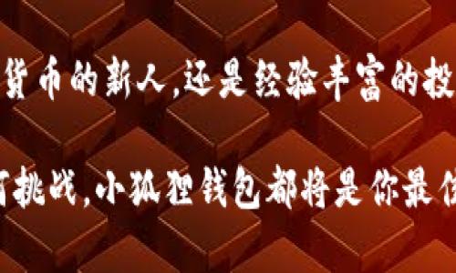 为以太坊投资助力：完整指南畅游小狐狸钱包

以太坊, 小狐狸钱包, 加密货币, 区块链, 数字资产/guanjianci

什么是小狐狸钱包？
在加密货币这个新兴的领域里，钱包的重要性不言而喻。小狐狸钱包（MetaMask）作为以太坊生态系统中最受欢迎的钱包之一，正在悄然改变着用户管理和交易数字资产的方式。可以说，小狐狸钱包不仅仅是一个存储数字货币的工具，它还是通往以太坊和去中心化应用（DApps）的门户。

小狐狸钱包的功能与优势
小狐狸钱包的主要功能一言以蔽之，就是助你轻松管理以太坊及其代币。但这款钱包可远不止于此！首先，它允许用户直接与以太坊区块链交互，无需繁琐的设置和下载区块链节点。用户只需在浏览器中安装小狐狸插件，便能够随时随地方便地管理个人资产。

其次，小狐狸钱包支持广泛的ERC20代币，这意味着，你可以将自己持有的各种加密货币都放在一个地方，并随时进行交换和管理。同时，它的用户界面简洁清晰，适合各个层次的用户，从新手到专业人士都能轻松上手。

如何安装小狐狸钱包？
安装小狐狸钱包其实非常简单。只需以下几个步骤：
ol
li打开你的浏览器，访问小狐狸钱包的官方网站。/li
li根据你的浏览器选择相应的插件版本，例如Chrome、Firefox等。/li
li点击“添加到浏览器”并确认安装。/li
li完成安装后，插件会自动弹出一个设置窗口，指导你创建一个新的钱包或导入已有的钱包。/li
/ol
在创建钱包时，你将会得到一套助记词，一定要把它妥善保管，绝对不要与他人分享！这个助记词是你恢复钱包的唯一方式。

如何使用小狐狸钱包？
成功安装小狐狸钱包后，你就可以开始体验以太坊的丰富生态了。以下是小狐狸钱包的一些主要使用场景：

h4进行加密货币交易/h4
小狐狸钱包不仅可以储存以太坊，还支持各种ERC20代币。你可以轻松地接收、发送和兑换这些代币。只需填写接收地址和数量，确认交易即可。请注意，在进行交易时，一定要确保网络的确认时间以及支付的交易费用。

h4连接去中心化应用（DApps）/h4
小狐狸钱包的另一大亮点是它能够无缝连接至去中心化应用。你可以使用它来访问各类DeFi（去中心化金融）平台、NFT市场，甚至各种游戏。举个例子，如果你想在某个DeFi平台进行借贷或者流动性挖矿，只需在小狐狸钱包中登录，便可畅享众多机会。

h4管理你的数字资产/h4
对于那些喜欢投资的用户，能够有效地管理和追踪资产变得至关重要。你可以随时查看你的资产余额和交易历史。小狐狸钱包内置的界面让你轻松一目了然地了解每个代币的表现。更重要的是，它支持多种币种，让你不再依赖多个钱包来管理自己的资产。

小狐狸钱包的安全性
在使用任何数字资产钱包时，安全性都是一个永恒的话题。小狐狸钱包的设计目的是让用户能更好地掌控自己的私钥。你的资金存储在你的设备上，而不是第三方服务器，这从根本上提高了安全性。此外，小狐狸钱包也支持硬件钱包的连接，让你的资产安全性再上一个台阶。

常见问题解答
h4小狐狸钱包怎么找回钱包？/h4
如果你丢失了设备或无法访问钱包，可以通过之前提到的助记词来恢复。只需在小狐狸钱包的主界面点击“导入钱包”，然后输入助记词，即可找回你的资产。

h4小狐狸钱包支持哪些代币？/h4
小狐狸钱包主要支持以太坊（ETH）及所有ERC20代币。这使得你可以方便地存储雷同于USDT、LINK等热门代币。

h4如何防范钓鱼攻击？/h4
在加密领域，钓鱼攻击相对常见。因此，用户要时刻保持警惕。确保每次访问小狐狸钱包都通过官方渠道，仔细检查网址，尤其是在输密码或助记词之前。

总结
小狐狸钱包作为以太坊生态系统中的一颗明珠，不仅仅是一个简单的钱包，它是一个多功能的集成平台，带你进入去中心化的奇妙世界。无论你是初次涉猎加密货币的新人，还是经验丰富的投资者，小狐狸钱包都为你提供了不可或缺的帮助。从便捷交易到全面管理，再到无缝对接各种DApps，小狐狸钱包无疑在这个瞬息万变的市场中占据了一席之地。

总之，掌握小狐狸钱包的各项功能，能够让你的数字资产管理变得得心应手。随着以太坊生态日益丰富，拥有一个优秀的以太坊钱包显得尤为重要。无论前方有何挑战，小狐狸钱包都将是你最佳的“旅伴”。