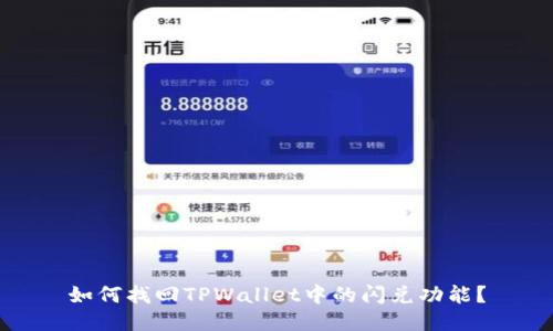 如何找回TPWallet中的闪兑功能？