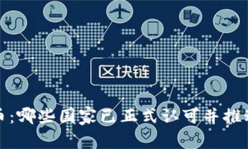 数字货币：哪些国家已正式认可并推动其发展
