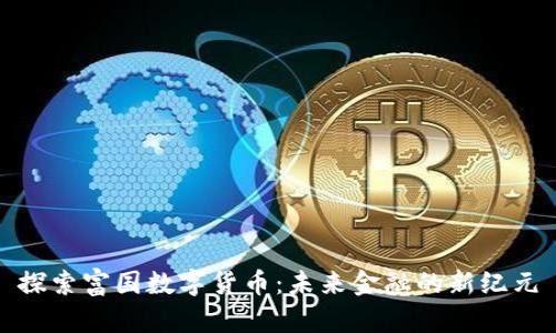 探索富国数字货币：未来金融的新纪元