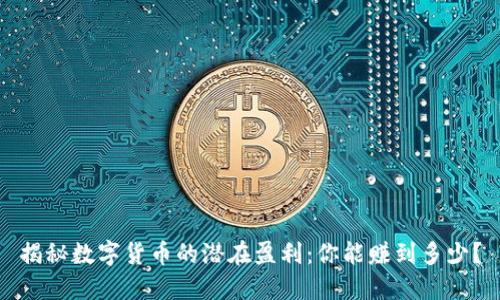 揭秘数字货币的潜在盈利：你能赚到多少？
