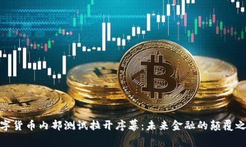 数字货币内部测试拉开序幕：未来金融的颠覆之路
