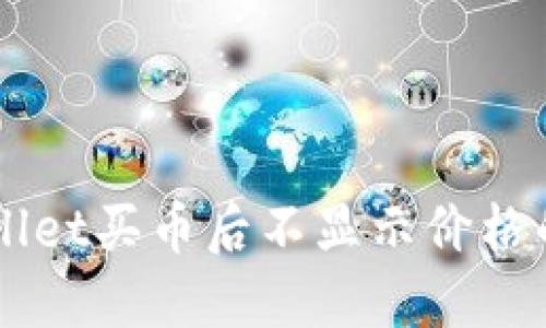 解决TPWallet买币后不显示价格的详细指南
