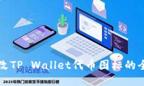 轻松修改TP Wallet代币图标的全面指南