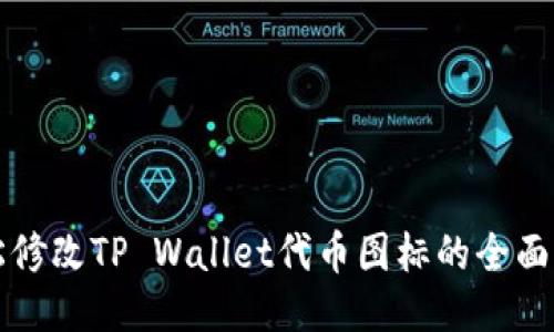 轻松修改TP Wallet代币图标的全面指南