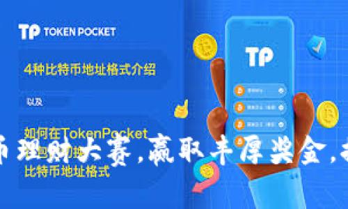 参与数字货币理财大赛，赢取丰厚奖金，提升投资技能