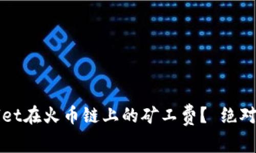如何降低TPWallet在火币链上的矿工费？ 绝对实用技巧与建议