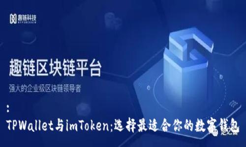 :
TPWallet与imToken：选择最适合你的数字钱包