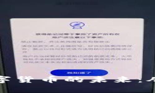 探索宁波数字货币的未来：从理念到实操