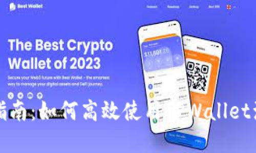 全面指南：如何高效使用TPWallet浏览器