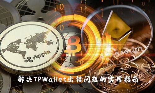 解决TPWallet出错问题的实用指南
