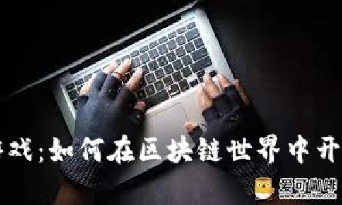 探索TPWallet游戏：如何在区块链世界中开启你的冒险之旅