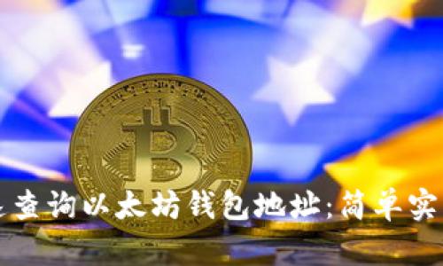 如何快速查询以太坊钱包地址：简单实用的指南