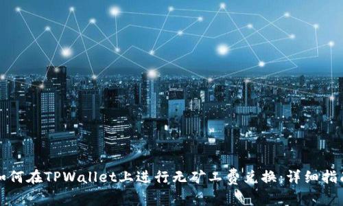 如何在TPWallet上进行无矿工费兑换：详细指南