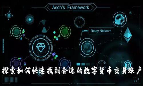 探索如何快速找到合适的数字货币交易账户